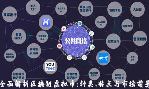 
全面解析区块链虚拟币：种类、特点与市场前景