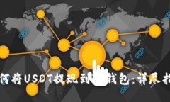 如何将USDT提现到TP钱包：详尽指南