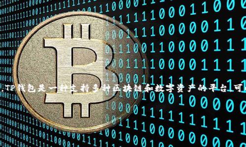 当然可以，CSPR（Casper Network的代币）可以存储在多个钱包中，包括TP钱包。TP钱包是一种支持多种区块链和数字资产的平台，可以用来存储和管理CSPR等加密货币。以下是关于CSPR和TP钱包的一些详细信息。

### CSPR和TP钱包的介绍

#### CSPR和TP钱包：数字资产管理的新选择