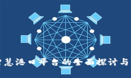 区块链智慧港口平台的全面探讨与应用前景