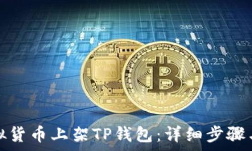   
如何将虚拟货币上架TP钱包：详细步骤与注意事项