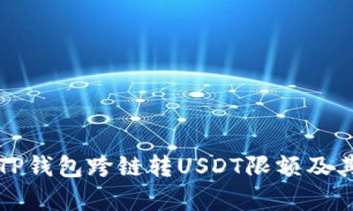 全面解析TP钱包跨链转USDT限额及其影响因素