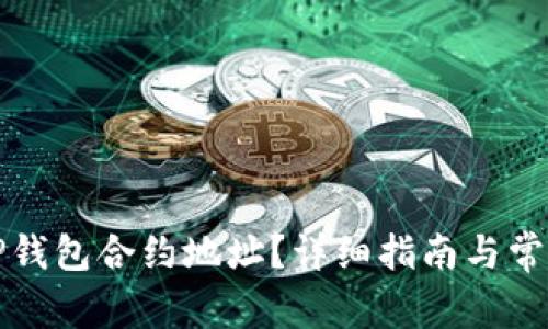 如何添加TP钱包合约地址？详细指南与常见问题解答