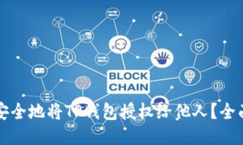 如何安全地将TP钱包授权给他人？全面指南