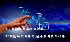 t p钱包本身有助记词吗TP钱包助记词解析：安全性