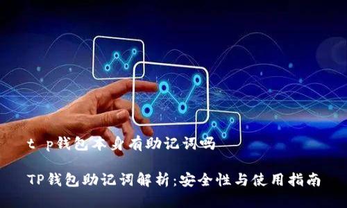 t p钱包本身有助记词吗

TP钱包助记词解析：安全性与使用指南