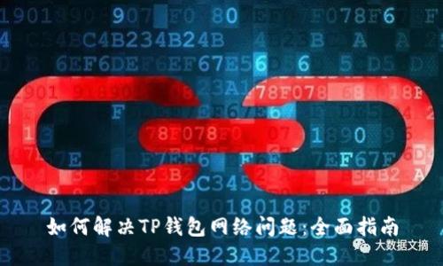 如何解决TP钱包网络问题：全面指南