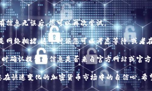   如何把FIL币安全转移到TP钱包?  / 

 guanjianci FIL币, TP钱包, 加密货币转移  /guanjianci 

在数字货币的使用过程中，转移和存储是非常重要的一部分。FIL（Filecoin）作为一种去中心化存储网络的代币，其转移方式也是使用者必须掌握的基本技能之一。而TP钱包则是一款功能强大的多链钱包，支持多种数字资产的存储与转移。本文将会给您详细介绍如何将FIL币安全高效地转移到TP钱包，并解答您在这一过程中可能遇到的相关问题。

FIL币转移至TP钱包的步骤

将FIL币从一个钱包转移到TP钱包的基本流程主要分为几个步骤：

h41. 下载并安装TP钱包/h4
首先，如果您还没有TP钱包，需要前往TP钱包的官方网站或应用商店下载并安装。TP钱包支持多个操作系统和设备，您可以根据自己的需求选择相应的版本进行安装。

h42. 创建新钱包或导入现有钱包/h4
安装完成后，打开TP钱包，您可以选择创建新钱包或者导入已有的钱包。如果是创建新钱包，请务必妥善保存助记词，以确保在丢失手机或需要重置钱包时能够恢复您的资产。

h43. 查看TP钱包的FIL地址/h4
在TP钱包的主页上，您可以找到自己钱包的地址。为了进行FIL币的转移，您需要复制这个地址，以便稍后在发送操作中使用。

h44. 登录您的原钱包/h4
接下来，您需要登录到存有FIL币的原钱包，然后找到转账或发送功能。每种钱包的界面可能略有不同，但功能大致相同。

h45. 输入TP钱包地址和转账金额/h4
在原钱包的转账页面，粘贴您刚刚复制的TP钱包地址。同时，输入您希望转账的FIL币金额。请注意检查输入的信息，以确保没有出错。

h46. 确认交易信息/h4
输入完地址和金额后，请再次检查所有信息无误，然后确认转账。在某些情况下，您可能需要支付一些交易费用以完成转账。

h47. 等待交易确认/h4
一旦提交了转账请求，您的FIL币将会在区块链上进行确认。根据网络的拥堵程度，确认时间可能会有所不同。一般情况下，确认会在几分钟之内完成。

关于FIL币和TP钱包的一些常见问题

问题1：为什么要把FIL币转移到TP钱包?
转移FIL币到TP钱包的主要目的是为了更安全和方便地管理您的数字资产。TP钱包作为一种多链钱包，为用户提供了更便利的存储选项和多种功能。

首先，TP钱包支持多个区块链，用户不仅可以存储FIL，还可以管理更广泛的数字资产，有助于资产的整合和管理。其次，TP钱包有多重签名、私钥离线存储等安全机制，能够有效保护用户资产的安全。对于那些需要频繁操作的用户，TP钱包提供的快速转账及交易记录查询的功能无疑是非常实用的。

最后，TP钱包还允许用户在此钱包中直接进行资产的兑换、交易等操作，大大缩短了用户的资产管理流程，提高了交易效率。总之，把FIL币转移到TP钱包可以为您提供更好的用户体验和安全保障。

问题2：转移FIL币时需要注意哪些安全事项?
在将FIL币转移到TP钱包的过程中，有许多安全事项需要注意，以避免资产损失。

首先，确保您输入的TP钱包地址没有错误。一个小小的错误可能会导致资产永久失去。这是最常见的风险，所以在粘贴地址之前，建议您检查几遍或使用二维码扫描功能。

其次，确保您的原钱包与TP钱包都处于安全的环境中，避免使用不安全的网络（如公共Wi-Fi），以防止数据被窃取。此外，要确保您的设备没有被病毒感染，建议使用杀毒软件进行扫描。

另外，不要轻信任何关于钱包或交易的邮件、短信或社交媒体消息，特别是那些要求您提供私钥或助记词的请求，这是诈骗的常见手法。始终将私钥和助记词保存在安全的位置，切忌与他人分享。

最后，一旦完成转账，您应该及时在TP钱包中确认资产是否到账。如果发现任何异常，赶紧咨询客服或官方渠道，确保资产的安全。

问题3：如何查找FIL币的交易记录?
在TP钱包中，用户可以轻松查看自己的FIL币交易记录。通常，TP钱包会提供一个“交易记录”或“历史记录”的选项，用户可以通过这个选项来查看所有的交易情况。

对于每一笔交易，TP钱包通常会提供详细的信息，包括交易的时间、转账的地址、转账的金额以及确认状态等。在确认状态方面，如果状态显示为“已完成”，那说明您的转账已经成功，而如果显示“待确认”，则说明交易还在处理中，您需要稍等片刻。

此外，您还可以通过FIL的区块浏览器来查找交易记录。通过输入您的TP钱包地址，您可以在区块链上查找到与您地址相关的所有交易信息，包括矿工费用、确认数量等。这是一个透明而安全的方式，确保您的交易信息可以被追踪和确认。

问题4：TP钱包是否支持多种币种的管理?
TP钱包是一款多链数字资产管理工具，支持多种区块链和币种的存储和管理。除了FIL币，TP钱包还支持主流的数字货币，包括比特币（BTC）、以太坊（ETH）及其代币、USDT等。用户可以在同一个钱包中管理多种资产，避免了不同钱包之间切换的麻烦。

TP钱包的这个特性使得资产管理变得更加方便。用户可以随时随地地查看自己的资产状况、进行转账、兑换等操作，极大地提高了用户的使用体验。此外，TP钱包还支持去中心化交易所（DEX）的资源，可以在钱包内部直接进行交易，无需费力找寻不同的交易平台。

问题5：如果在转移过程中遇到问题，该如何处理?
在完成FIL币的转移过程中，如果您遇到任何问题，首先要冷静分析问题的原因。如果转账失败，最常见的原因通常是地址错误或资金不足，在确认了所有信息无误后，您可以再次尝试。

如果转账状态显示为“待确认”时间超过预期，您可以通过交易哈希在区块浏览器中进行查询，查看交易的实际状态。若确认交易一直未成功，可能原因是网络拥堵，这个时候您可以考虑等待，或者在确认后联系TP钱包的客服寻求进一步支持。

需要注意的是，所有的交易都是不可逆的，所以在确认之前一定要谨慎。若邮件或在线咨询客服，切记提供必要的信息以帮助他们快速解决您的问题，同时确认提供的信息是否来自官方网站或官方渠道，以避免诈骗风险。

总之，了解和掌握FIL币转移到TP钱包的相关操作与处理方法，将使您的数字资产管理变得更加顺畅和安全。这不仅能够保护您的财产安全，还能提升您在快速变化的加密货币市场中的自信心。希望本指导能为您提供帮助!