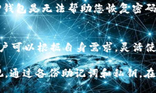    如何在TP钱包中实现多账号切换的全方位指南  / 
 guanjianci  TP钱包, 多账号切换, 加密钱包  /guanjianci 

在当今数字货币和区块链技术迅速发展的时代，TP钱包因其便捷性和安全性受到越来越多用户的欢迎。TP钱包允许用户管理多种数字资产，但很多用户在使用过程中，可能会面临需要管理多个账户以满足不同需求的问题。那么，如何在TP钱包中实现多账号切换呢？本文将为您提供详细的介绍，以及相关的常见问题解答，让您能够更好地使用TP钱包，更加灵活地管理您的数字资产。

TP钱包简介
TP钱包（TokenPocket）是一个为用户提供多种数字资产管理的智能手机钱包。它的目标是为用户提供方便、安全的区块链资产管理服务。TP钱包支持多链资产，让用户能够在一个平台上管理不同区块链网络中的数字货币，如比特币、以太坊、TRON等。同时，TP钱包还支持DApp（去中心化应用）的使用，使得用户可以通过钱包直接访问各种去中心化平台，进行交易、投资等操作。

TP钱包中多账号的必要性
在TP钱包中管理多个账户有助于用户根据不同需求进行资产分配和分类管理。例如，某些用户可能会选择将日常交易的资金与长期投资的资金分开，这样可以有效降低风险。此外，有些用户可能在不同的DApp中有不同的需求，多个账户可以提供更好的管理体验。

如何在TP钱包中创建多个账户
在TP钱包中创建多个账户非常简单，用户只需按照以下步骤进行：
ul
    li打开TP钱包应用，进入主界面。/li
    li点击右上角的“ ”号或“添加账户”选项。/li
    li选择“创建新账户”或“导入已有账户”。/li
    li若选择创建新账户，系统将提示您设置密码，并建议您备份助记词。请务必妥善保管助记词，以防数据丢失。/li
    li完成后，新账户将被添加至您的钱包中。/li
/ul

多账号切换的操作步骤
在TP钱包中切换账户十分方便。用户只需按照以下步骤进行：
ul
    li在TP钱包主界面中，点击左上角的账户名称栏。/li
    li在弹出的账户列表中，选择您想切换的账户；系统会自动切换到账户对应的资产及交易记录。/li
/ul

TP钱包中多账号切换的注意事项
虽然TP钱包的多账号切换很方便，但用户在切换账号时也应注意以下几点：
ul
    li每个账户都有独立的地址和私钥，确保妥善保存每个账户的私钥。/li
    li账户之间的资产无法直接转移，用户需通过交易进行资金转移。/li
    li在使用DApp时，确保选定正确的账户进行操作，以避免误操作。/li
/ul

常见问题解答
在使用TP钱包进行多账号切换时，用户可能会有一些疑问。以下是一些常见问题及详细解答：

问题1: 如何备份TP钱包的多个账户？
备份TP钱包中的账户是确保您数字资产安全的重要步骤。用户可以通过备份助记词或私钥来实现。每创建一个新账户，TP钱包会生成一组助记词，用户应妥善保存这些助记词。一旦助记词丢失，用户将无法恢复账户。同时，用户还可以通过导出私钥进行备份，具体步骤如下：
ul
    li打开TP钱包，进入所需备份的账户。/li
    li点击“设置”或“账户管理”选项。/li
    li找到“导出私钥”或“备份助记词”并按提示操作。/li
/ul
请注意，助记词和私钥是访问账户的唯一凭证，若他人获得，将会对您的账户资产造成威胁。

问题2: TP钱包支持哪些区块链资产？
TP钱包支持多种主流的区块链资产，包括但不限于比特币（BTC）、以太坊（ETH）、TRON（TRX）、EOS、BNB等。用户可以在钱包中自由管理这些资产，并在不同的区块链网络间进行交易。TP钱包还会不断更新，增加对新兴链的支持，确保用户能够在一个平台上享受多样的数字资产服务。

问题3: TP钱包如何增强安全性？
TP钱包在安全性方面采取了多种措施，确保用户资产安全。例如，TP钱包采用了加密技术对用户私钥进行保护，确保即便设备丢失，私钥也不会被轻易获取。此外，用户还可以选择设置交易密码和指纹识别等方式来增加账户的安全性。在进行高金额交易时，用户还会收到系统的风险提示，并建议在安全网络环境下进行交易。

问题4: 如果忘记TP钱包密码，该怎么处理？
如果用户忘记TP钱包的密码，恢复账户的关键是助记词。如果您有备份助记词，可以选择卸载TP钱包后再重新安装，使用助记词恢复账户。但如果您没有备份助记词，遗憾的是，TP钱包是无法帮助您恢复密码的，用户将无法再访问该账户。

问题5: 在TP钱包中支持哪些类型的交易？
TP钱包支持多种类型的交易，包括：促进不同区块链资产间的交易；在去中心化交易所（DEX）中进行代币交易；参与不同DApp的活动，如去中心化金融（DeFi）项目、NFT市场等。用户可以根据自身需求，灵活使用多种交易方式来管理和增值自己的数字资产。

综上所述，TP钱包为用户提供了多账号切换的功能，这不仅方便了用户管理不同的数字资产，同时也大大提升了账户的使用灵活性。在使用过程中，请始终保持对账户安全的重视，通过备份助记词和私钥，在确保安全的情况下享受数字货币带来的便利与乐趣。