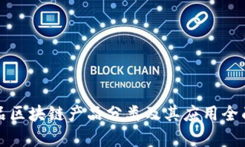 农产品区块链产品分类及其应用全面解析