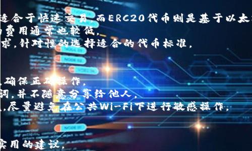 
t p钱包是否支持TRC20转账及其使用指南

TP钱包, TRC20, 数字货币钱包/guanjianci

随着区块链技术的发展，越来越多的人开始关注加密货币的存储与交易，数字货币钱包成为了一个热门的话题。其中，TP钱包作为一种流行的数字货币钱包，吸引了众多用户的关注。在选择钱包时，用户常常会关注其支持的资产种类，TRC20作为一种基于波场（TRON）网络的代币标准，其支持情况成为用户的主要考量之一。那么，TP钱包到底是否支持TRC20呢？本文将对此进行详细解析。

什么是TRC20？
TRC20是TRON网络上的一种代币标准，类似于以太坊的ERC20标准。它允许开发者在TRON区块链上创建和发行自己的代币。TRC20代币因其交易速度快和手续费低廉而受到广泛欢迎。同时，它也支持智能合约功能，使得开发者可以创建多元化的应用程序和金融产品。TRC20代币的广泛应用，促使越来越多的用户希望能够在主流钱包中进行存储和交易。

TP钱包的基本功能介绍
TP钱包是一款多功能的数字货币钱包，支持多种主流的加密货币，包括BTC、ETH、USDT等。同时，它还支持去中心化交易（DEX）和多种区块链的资产管理。TP钱包的界面友好，易于上手，非常适合新用户使用。其安全性和隐私保护措施也得到了用户的认可，采用了多重签名和加密存储技术，以确保用户资产的安全。

TP钱包是否支持TRC20？
根据TP钱包的官方信息及用户反馈，TP钱包确实支持TRC20代币的存储和交易。用户可以通过TP钱包方便地接收和发送TRC20代币，进行资产管理。为了在TP钱包中使用TRC20代币，用户需确保已选择正确的网络，并在对应的TRC20资产中进行操作。这为持有TRC20代币的用户提供了极大的便利。

如何在TP钱包中使用TRC20？
使用TRC20代币的基本步骤如下：
ol
    li下载并安装TP钱包：用户需要先在自己的手机或设备上下载TP钱包的应用程序，并完成安装。/li
    li创建钱包或导入已有钱包：用户可以选择创建一个新钱包，或导入已有的钱包，通过助记词或私钥进行恢复。/li
    li选择TRC20网络：在资产管理界面，用户可以选择TRC20网络，以便于管理相关代币。/li
    li接收和发送TRC20代币：用户可通过生成TRC20地址接收代币，或通过输入对方的地址进行发送。确保输入地址无误，避免资产的损失。/li
    li资产管理与交易：在TP钱包中，用户可以方便地查看自己持有的TRC20代币，进行转账、交易等操作。/li
/ol

TP钱包的优势与考虑因素
TP钱包作为一种流行的数字货币钱包，具备了一些显著的优势：
ul
    listrong用户友好的界面：/strongTP钱包的界面设计直观简洁，适合所有层次的用户。/li
    listrong多种代币支持：/strong除了TRC20，TP钱包还支持多种其他代币，用户可以在一个钱包中管理多个资产。/li
    listrong较高的安全性：/strongTP钱包使用多重签名技术和数据加密技术，确保用户的资产安全不受威胁。/li
    listrong去中心化交易所的整合：/strong用户可以在钱包内直接进行去中心化交易，提高交易的灵活性。/li
/ul
当然，用户在使用TP钱包时，也需注意一些因素：
ul
    li strong网络问题：/strong在进行TRC20代币的转账时，必须确认网络状态，避免因网络拥堵而导致交易延误。/li
    li strong私钥和助记词的保护：/strong用户需妥善保管私钥和助记词，避免因遗失而导致资产无法找回。/li
/ul

使用TP钱包时安全注意事项
安全问题是所有数字货币用户时刻关注的焦点，以下是一些使用TP钱包时的安全建议：
ul
    li strong定期备份：/strong用户应定期备份助记词和私钥，确保在设备丢失或损坏时，可以恢复钱包。/li
    li strong警惕钓鱼网站：/strong在访问任何与TP钱包相关的网站时，确保输入的网址正确，以避免陷入钓鱼骗局。/li
    li strong安全网络：/strong尽量在安全的网络环境下操作钱包，避免在公共Wi-Fi下进行大额交易。/li
/ul

相关问题及详解
在此，我们整理了5个相关问题，并逐个作详细介绍：

1. TP钱包如何保证用户的资产安全？
TP钱包在确保用户资产安全方面，采取了多种措施。首先，它使用了行业标准的加密技术，对于用户的私钥和助记词进行加密存储。这意味着即使TP钱包的服务器受到攻击，黑客也无法直接获取用户的私人信息。其次，TP钱包还采用了多重签名技术，这要求进行大额交易时，需要多个密钥的授权，从而提高了安全性。
此外，用户自身的习惯也是保障资产安全的重要因素。TP钱包建议用户设置复杂的密码，同时定期更改密码，并妥善管理私钥和助记词。虽然TP钱包提供了强大的安全防护，但用户也需要提高警惕，避免容易被破解的密码和弱口令。同时，注意避免在不安全的网络环境下进行交易，降低被攻击的风险。

2. TP钱包与其他钱包相比有哪些优势和劣势？
TP钱包在市场上与其他数字货币钱包相比，有几个显著的优势。首先，它的用户界面友好，操作简单，适合新手用户。而且，TP钱包支持多个主流数字货币和TRC20代币，为用户提供了一站式资产管理的便利。
其次，TP钱包的安全性较高，它使用了多重签名和加密存储技术，确保用户资产不被盗取。与其他一些钱包相比，TP钱包还整合了去中心化交易所，用户可以在钱包内进行资产交易，避免了转移至其他平台的麻烦。
然而，TP钱包也有一些劣势。例如，虽然TP钱包支持多种代币，但其对一些冷钱包和硬件钱包的支持还不够完善，这可能会影响一些对安全性要求极高的用户。总体而言，用户在选择钱包时需结合自身需求，权衡优势和劣势。

3. 如何选择适合自己的数字货币钱包？
选择数字货币钱包的标准因人而异，用户在选择时可以考虑以下几个方面。首先，用户需要考虑钱包的安全性，包括加密技术、私钥管理等。选择具有较高安全性能的钱包，可以为用户的资产提供更好的保护。
其次，用户需关注钱包的易用性。友好的用户界面和简单的操作流程，能够帮助用户快速上手，减少学习成本。同时，钱包是否支持用户所需的数字货币也是选择的重要因素，各钱包支持的货币种类各不相同，确保选择支持自己持有的资产类型的钱包至关重要。
另外，用户还需考虑钱包的附加功能，例如去中心化交易、收益农场、质押等。这些功能不仅可以提升用户的投资体验，还能提供更多的收益机会。在选择之前，用户可以对比不同钱包的特点，找到最适合自己的数字货币钱包。

4. TRC20代币和ERC20代币有什么区别？
TRC20和ERC20是两种不同的代币标准，它们分别基于TRON和以太坊网络。首先，它们的技术架构不同。TRC20代币是基于TRON网络，利用TRON的高吞吐量和低交易成本，适合于快速交易。而ERC20代币则是基于以太坊，它的优势在于智能合约的灵活性和应用场景的广泛性。
其次，在交易速度和费用方面，TRC20代币在这方面普遍优于ERC20，由于TRON网络的设计，该网络每秒可支持的交易数量远高于以太坊网络，因此在交易拥堵时，TRC20的费用通常也较低。
然而，ERC20代币的生态系统更为成熟，以太坊网络的应用程序和去中心化金融（DeFi）项目相对较多，拥有更为广泛的社区和支持。因此，用户在选择代币时可结合自身需求，针对性的选择适合的代币标准。

5. 成为TP钱包用户需要注意哪些事项？
作为TP钱包用户，有几个事项需要特别注意。首先，用户应熟悉钱包的操作流程和功能，了解如何储存、转账和交易资产。TP钱包简单易用，但仍需仔细阅读相关文档和教程，确保正确操作。
其次，用户在创建钱包时，要选择复杂且安全的密码，并妥善保管助记词和私钥，避免遗失或被盗。任何对私钥的泄露，都可能导致资产的永远损失。建议用户定期备份助记词，并不随意分享给他人。
此外，保持警惕，定期审查账户活动，确保无异常交易。用户在需要进行大额转账时，建议先进行少量转账测试，确认无误后再进行后续操作。在进行交易时，要注意网络环境，尽量避免在公共Wi-Fi下进行敏感操作。
最后，用户还需关注市场动态及相关法规，以应对市场变化。数字货币市场波动较大，及时获取信息，有助于用户做出更好的投资和交易决策。

以上是对TP钱包是否支持TRC20的详细介绍以及相关问题的解答。希望能够帮助到正在关注TP钱包和TRC20代币的用户，为他们的数字资产管理提供一些有用的信息和实用的建议。