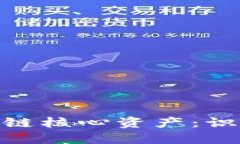 探索中国区块链核心资产：识别与投资机会