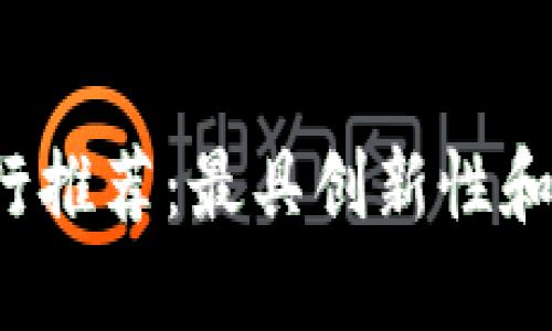 2023年区块链银行推荐：最具创新性和安全性的金融平台