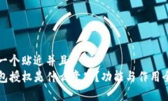 思考一个贴近并且  TP钱包授权是什么意思？功能