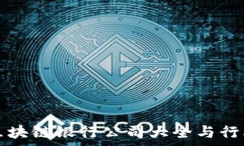   
北京区块链银行公司大全与行业分析