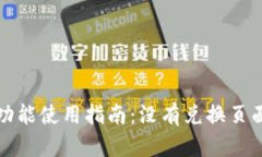 TP钱包闪兑功能使用指南：没有兑换页面的解决方