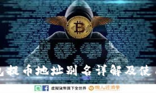 TP钱包提币地址别名详解及使用指南