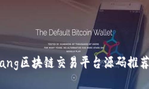 bianqiang区块链交易平台源码推荐与解析