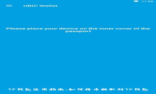 TP钱包使用指南：如何将币提取到TP钱包