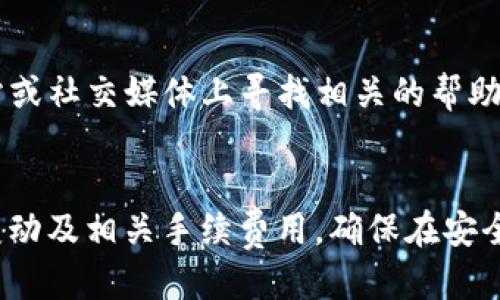 \如何通过TP钱包将美元提现并兑换成人民币/\
\guanjianciTP钱包, 提现, 美元, 人民币/\guanjianci

随着数字货币和区块链技术的快速发展，越来越多的人开始使用数字钱包来管理自己的资产。其中，TP钱包作为一种流行的数字资产管理工具，受到了很多用户的欢迎。许多用户可能在使用TP钱包时，面临一个常见的问题：如何将钱包中的美元提现并兑换成人民币？本文将详细解答这个问题，并为你提供一系列的操作指南和注意事项。

一、了解TP钱包的功能
TP钱包是一款集成了多种功能的数字资产钱包，支持多种主流加密货币的管理、存储和交易。用户可以通过TP钱包进行加密货币的充提、转账、兑换等操作。此外，TP钱包还提供了借贷、挖矿等功能，方便用户更好地管理自己的数字资产。

TP钱包支持多种不同的法币兑换，其中美元和人民币是最常见的两种货币。为了将TP钱包中的美元兑换成人民币，用户需要了解相关的操作流程和注意事项。

二、美元提现至银行账户的流程
提现的第一步就是将TP钱包中的美元提取到自己的银行账户中，通常涉及以下几个步骤：

1. 登录TP钱包：打开TP钱包应用，输入用户名和密码，进入个人账户。

2. 选择提现功能：在钱包的主界面，找到“提现”或“转出”选项，点击进入提现界面。

3. 选择提现金额和方式：根据自己的需求选择要提现的美元金额，以及具体的提现方式。TP钱包通常支持多种提现方式，如银行转账、第三方支付等。

4. 填写银行账户信息：如果选择银行转账，用户需要输入自己的银行账户信息，包括开户名、卡号、银行名称等。确保信息准确，以免造成提现失败。

5. 提交申请：确认提现信息无误后，提交提现申请，等待系统处理。通常情况下，资金会在一定工作日内到账，具体时间根据各银行的处理速度有所不同。

三、将美元兑换成人民币
当美元成功提现到账后，用户可以通过多种方式将美元兑换成人民币：

1. 银行柜台兑换：到当地的银行柜台，填写相应的兑换申请，银行工作人员会根据现行汇率为用户兑换成人民币。这种方式通常安全可靠，但需要注意银行的工作时间和排队等候的时间。

2. 第三方兑换平台：用户也可以通过一些第三方的在线兑换平台进行美元和人民币之间的兑换。这类平台通常提供较为优惠的汇率，但需要用户注意平台的信誉和安全性，避免上当受骗。

3. 信用卡取现：在一些大部分银行或信用卡公司，用户可以用美元卡直接取现人民币，具体的兑换汇率由发卡银行决定，这种方式方便快捷，但需注意可能产生的手续费。

四、在TP钱包中使用美元的注意事项
在TP钱包中管理和操作美元资产时，用户应注意以下几点：

1. 安全性：保护好自己的TP钱包账户安全，使用强密码和双重验证，确保个人信息和资产安全。

2. 汇率波动：外汇市场的汇率是波动的，因此在兑换美元时要密切关注汇率走向，选择合适的时机完成兑换。

3. 手续费：在提现和兑换过程中，可能会产生各种手续费，用户应提前询问和了解，以免增加不必要的成本。

4. 平台选择：选择可靠的兑换平台和银行进行兑换，避免使用不明或不安全的渠道，以保障资金安全。

5. 法律合规：在进行外汇交易时，用户需遵守当地法律法规，确保所有操作合法合规。

五、面临的常见问题
在使用TP钱包进行美元提现和兑换人民币的过程中，用户可能会遇到一些常见问题： 

1. 提现失败的原因是什么？
如果用户在TP钱包中申请提现后未能成功，可能是由于银行账户信息错误、余额不足、提现金额超过限制等因素导致的。用户需仔细检查自己的账户信息，确保没有任何错误，并查看TP钱包的相关说明，确认是否符合提现的条件。

2. 提现到账时间通常需要多长？
提现到账的时间通常会因为各个银行的处理时间而有所不同。一般来说，若在工作日申请提现，资金将在1-3个工作日内到账，但如果申请在周末或节假日，可能需要更长时间。因此，用户在进行提现时需合理安排自己的资金流动。

3. TP钱包是否支持人民币交易？
是的，TP钱包支持人民币交易，用户可以将人民币充值或提现至TP钱包中。具体操作与美元提现相似，只需要选择合适的交易方式和渠道。

4. 如何提高提现的稳定性和成功率？
为了提高提现的稳定性和成功率，用户应确保提款信息的准确性，选择知名度高的银行进行提现，并关注TP钱包的公告及指南，以了解最新的提现政策和要求。

5. 如果遇到问题，应该联系谁？
如果在提现或兑换过程中遇到问题，用户可以直接联系TP钱包的客服支持，客服通常能提供相关帮助和解决方案。此外，用户也可以在TP钱包的官方网站或社交媒体上寻找相关的帮助文档和常见问题解答。

总结
通过上述内容，我们详细解读了如何通过TP钱包将美元提现并兑换成人民币的流程与注意事项。在进行相关操作时，用户应关注自己的账户安全、汇率变动及相关手续费用，确保在安全合规的基础上顺利完成交易。希望本文能够帮助到需要将美元兑换成人民币的用户，提供一次顺利的操作体验。