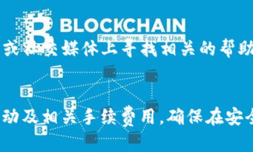 \如何通过TP钱包将美元提现并兑换成人民币/\
\guanjianciTP钱包, 提现, 美元, 人民币/\guanjianci

随着数字货币和区块链技术的快速发展，越来越多的人开始使用数字钱包来管理自己的资产。其中，TP钱包作为一种流行的数字资产管理工具，受到了很多用户的欢迎。许多用户可能在使用TP钱包时，面临一个常见的问题：如何将钱包中的美元提现并兑换成人民币？本文将详细解答这个问题，并为你提供一系列的操作指南和注意事项。

一、了解TP钱包的功能
TP钱包是一款集成了多种功能的数字资产钱包，支持多种主流加密货币的管理、存储和交易。用户可以通过TP钱包进行加密货币的充提、转账、兑换等操作。此外，TP钱包还提供了借贷、挖矿等功能，方便用户更好地管理自己的数字资产。

TP钱包支持多种不同的法币兑换，其中美元和人民币是最常见的两种货币。为了将TP钱包中的美元兑换成人民币，用户需要了解相关的操作流程和注意事项。

二、美元提现至银行账户的流程
提现的第一步就是将TP钱包中的美元提取到自己的银行账户中，通常涉及以下几个步骤：

1. 登录TP钱包：打开TP钱包应用，输入用户名和密码，进入个人账户。

2. 选择提现功能：在钱包的主界面，找到“提现”或“转出”选项，点击进入提现界面。

3. 选择提现金额和方式：根据自己的需求选择要提现的美元金额，以及具体的提现方式。TP钱包通常支持多种提现方式，如银行转账、第三方支付等。

4. 填写银行账户信息：如果选择银行转账，用户需要输入自己的银行账户信息，包括开户名、卡号、银行名称等。确保信息准确，以免造成提现失败。

5. 提交申请：确认提现信息无误后，提交提现申请，等待系统处理。通常情况下，资金会在一定工作日内到账，具体时间根据各银行的处理速度有所不同。

三、将美元兑换成人民币
当美元成功提现到账后，用户可以通过多种方式将美元兑换成人民币：

1. 银行柜台兑换：到当地的银行柜台，填写相应的兑换申请，银行工作人员会根据现行汇率为用户兑换成人民币。这种方式通常安全可靠，但需要注意银行的工作时间和排队等候的时间。

2. 第三方兑换平台：用户也可以通过一些第三方的在线兑换平台进行美元和人民币之间的兑换。这类平台通常提供较为优惠的汇率，但需要用户注意平台的信誉和安全性，避免上当受骗。

3. 信用卡取现：在一些大部分银行或信用卡公司，用户可以用美元卡直接取现人民币，具体的兑换汇率由发卡银行决定，这种方式方便快捷，但需注意可能产生的手续费。

四、在TP钱包中使用美元的注意事项
在TP钱包中管理和操作美元资产时，用户应注意以下几点：

1. 安全性：保护好自己的TP钱包账户安全，使用强密码和双重验证，确保个人信息和资产安全。

2. 汇率波动：外汇市场的汇率是波动的，因此在兑换美元时要密切关注汇率走向，选择合适的时机完成兑换。

3. 手续费：在提现和兑换过程中，可能会产生各种手续费，用户应提前询问和了解，以免增加不必要的成本。

4. 平台选择：选择可靠的兑换平台和银行进行兑换，避免使用不明或不安全的渠道，以保障资金安全。

5. 法律合规：在进行外汇交易时，用户需遵守当地法律法规，确保所有操作合法合规。

五、面临的常见问题
在使用TP钱包进行美元提现和兑换人民币的过程中，用户可能会遇到一些常见问题： 

1. 提现失败的原因是什么？
如果用户在TP钱包中申请提现后未能成功，可能是由于银行账户信息错误、余额不足、提现金额超过限制等因素导致的。用户需仔细检查自己的账户信息，确保没有任何错误，并查看TP钱包的相关说明，确认是否符合提现的条件。

2. 提现到账时间通常需要多长？
提现到账的时间通常会因为各个银行的处理时间而有所不同。一般来说，若在工作日申请提现，资金将在1-3个工作日内到账，但如果申请在周末或节假日，可能需要更长时间。因此，用户在进行提现时需合理安排自己的资金流动。

3. TP钱包是否支持人民币交易？
是的，TP钱包支持人民币交易，用户可以将人民币充值或提现至TP钱包中。具体操作与美元提现相似，只需要选择合适的交易方式和渠道。

4. 如何提高提现的稳定性和成功率？
为了提高提现的稳定性和成功率，用户应确保提款信息的准确性，选择知名度高的银行进行提现，并关注TP钱包的公告及指南，以了解最新的提现政策和要求。

5. 如果遇到问题，应该联系谁？
如果在提现或兑换过程中遇到问题，用户可以直接联系TP钱包的客服支持，客服通常能提供相关帮助和解决方案。此外，用户也可以在TP钱包的官方网站或社交媒体上寻找相关的帮助文档和常见问题解答。

总结
通过上述内容，我们详细解读了如何通过TP钱包将美元提现并兑换成人民币的流程与注意事项。在进行相关操作时，用户应关注自己的账户安全、汇率变动及相关手续费用，确保在安全合规的基础上顺利完成交易。希望本文能够帮助到需要将美元兑换成人民币的用户，提供一次顺利的操作体验。