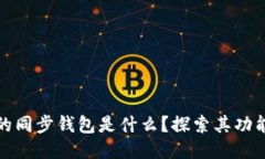 TP钱包的同步钱包是什么？探索其功能与优势