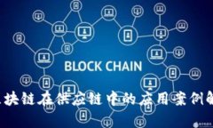 b区块链在供应链中的应用案例解析