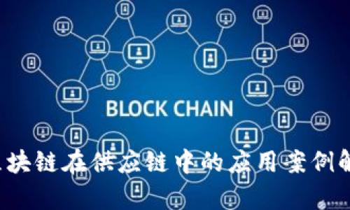 b区块链在供应链中的应用案例解析