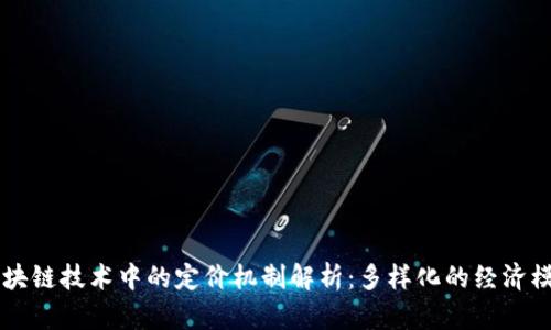 区块链技术中的定价机制解析：多样化的经济模型