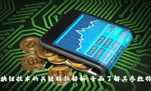 区块链技术的关键特征解析：全面了解其参数特性