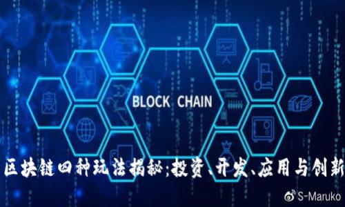 区块链四种玩法揭秘：投资、开发、应用与创新