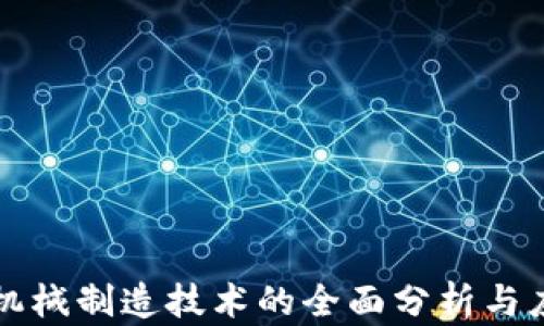 
区块链机械制造技术的全面分析与应用前景