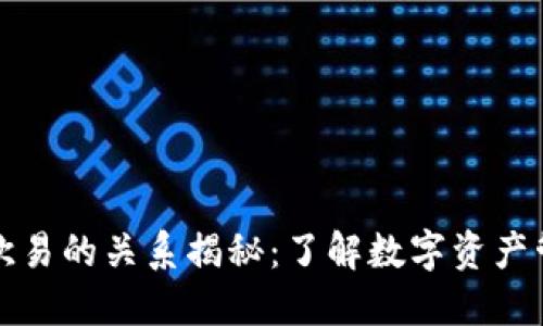 TP钱包与欧易的关系揭秘：了解数字资产管理的未来