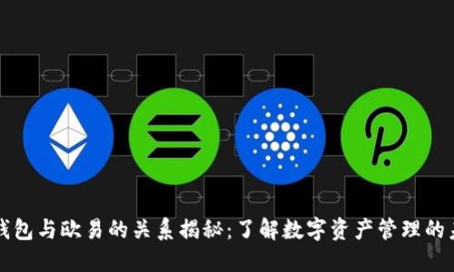 TP钱包与欧易的关系揭秘：了解数字资产管理的未来