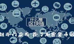 探索区块链冷门应用：除了加密货币的那些惊喜