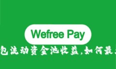 深入解析TP钱包流动资金池收益，如何最大化你的