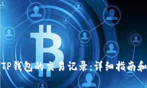 如何查看他人TP钱包的交易记录：详细指南和常见问题解答