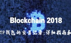 如何查看他人TP钱包的交易记录：详细指南和常见