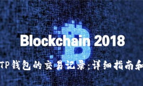 如何查看他人TP钱包的交易记录：详细指南和常见问题解答