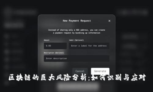 区块链的巨大风险分析：如何识别与应对