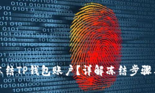 如何自己冻结TP钱包账户？详解冻结步骤与注意事项