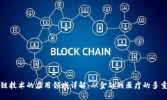 区块链技术的应用领域详解：从金融到医疗的多