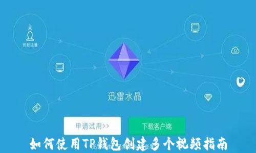 
如何使用TP钱包创建多个视频指南
