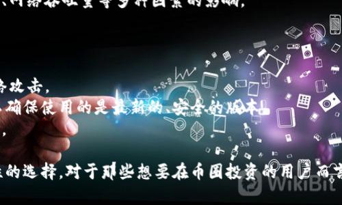   币圈TP钱包靠谱吗？深度解析与用户指南 / 
 guanjianci TP钱包, 币圈, 加密货币 /guanjianci 

随着加密货币的快速发展，各种数字资产管理工具相继出现，其中钱包的选择尤为重要。TP钱包作为近年来新兴的钱包之一，也引发了许多用户的关注和讨论。那么，TP钱包到底靠谱吗？在下面的内容中，我们将从多个角度进行详细解析。

1. TP钱包的基本介绍
TP钱包是一款集数字资产存储、管理及交易于一体的钱包应用。它可以支持多种主流的加密货币，如比特币、以太坊、瑞波币等。TP钱包的设计初衷是提供一个安全、便捷的数字资产管理方案，让用户可以随时随地轻松管理自己的虚拟资产。
TP钱包还提供了一些额外的功能，例如去中心化交易所的接入、资产增值项目的推荐，以及各类市场数据的实时更新。这些功能吸引了大量区块链爱好者和投资者在使用过程中积累投资经验和资产管理的技巧。

2. TP钱包的安全性分析
安全性是用户评估任何钱包工具的首要标准之一。TP钱包在安全性方面采取了多种措施，比如私钥的本地存储、双重身份验证等。这意味着用户的私钥并不会被上传到服务器上，从而减少了被黑客攻击的风险。此外，TP钱包还提供了种子短语的备份选项，以确保用户在丢失设备的情况下仍能找回资产。
然而，值得注意的是，任何安全措施都无法做到百分之百的保险。因此，用户在使用TP钱包时，依然需要保管好自己的私钥和备份短语，避免因疏忽导致资产损失。

3. 用户体验与界面设计
TP钱包的界面设计简洁、友好，无论是新手还是有经验的用户，都能很快找到自己需要的功能。这种易用性是TP钱包的一个显著优势，它允许用户在短时间内熟悉操作流程，进行数字资产的管理和交易。另外，TP钱包也提供了多语言支持，这让全球用户的使用体验都更加流畅。
在用户体验方面，TP钱包支持多种充值方式，包括直接通过银行卡、信用卡购买加密货币。这些多样化的支付方式，让用户在充值时可选择适合自己的方案，进一步提升了使用便利性。

4. TP钱包的社区与技术支持
TP钱包有着活跃的社区用户，用户们在各种社交媒体平台上分享他们使用的经验和心得。TP钱包的官方团队也时常在社区中进行互动，解答用户疑问并听取用户反馈，持续改进其产品和服务。
此外，TP钱包提供了在线客服支持，用户可以随时通过官方邮件或社交媒体与团队联系，获取技术支持和使用指导，这种售后服务在一定程度上增加了用户对TP钱包的信任感。

5. 适合什么样的用户使用TP钱包
TP钱包适合广泛的用户群体，从初学者到专业投资者都能在该平台上找到适合自己需求的功能。对于初学者，TP钱包友好的界面和简单的操作流程，可以帮助他们更快地上手；而对于专业投资者，TP钱包丰富的功能则为他们提供了更多的资产管理选择。
需要注意的是，TP钱包虽然功能多样，但用户在使用中应保持谨慎，尤其是在进行大额交易或者进行新项目投资时，建议用户多做市场研究和风向判断，避免因信息不对称而带来的潜在风险。

相关问题探讨

1. TP钱包是否被安全性攻破的风险？
众所周知，任何数字资产管理工具都有被攻击的可能性。虽然TP钱包采取了多项安全措施，但互联网安全形势千变万化。因此，用户需要额外小心。
首先，用户自身的安全意识至关重要，如不透露私钥，不随便点击链接，定期修改密码等边界保护措施。其次，用户也可以了解钱包的历史安全事件，看是否有被攻破的前例，这些信息可以帮助用户做出理性的决策。
最终，只有采取多重防护手段，用户才能降低资产遭受损失的风险。对于TP钱包这类工具，重要的是交易时是否小心谨慎，避免因轻信而上当受骗。

2. 如何评估TP钱包的用户社区？
用户社区的活跃程度通常可以反映出一个钱包的受欢迎程度，以及用户对其功能和服务的满意度。用户可以通过访问社交媒体、专业论坛，或者直接在平台上查看评论和反馈，来评估TP钱包的社区质量。
用户也可以通过参与社区讨论，了解其他用户的使用经验和建议。同时，须关注官方渠道中的动态和更新，以获取官方对于问题处理的直接反馈，这有助于评估该钱包在关键问题上的表现。
总体来说，活跃、积极的用户社区会让TP钱包更具信任感，而一个充满负面评论和缺乏互动的社区则可能暗示了潜在的问题。

3. TP钱包相较于其他钱包的优缺点是什么？
TP钱包的优点在于操作简单、功能丰富，尤其是其多种数字资产的支持。而且它的社区建设相对较好，用户可以获得快速、直接的帮助。
但是TP钱包的缺点也不容忽视。就安全性而言，虽然TP钱包采取了多项措施，但在面对复杂的网络环境时，是否能始终保持安全性仍然不确定。
用户可在选择钱包时，多做对比，从功能、界面、社区、用户评价等方面综合考虑，最终选择自己的理想钱包工具。

4. TP钱包在交易费方面的表现如何？
交易费是数字资产进行转账时所需支付的费用，TP钱包的手续费通常在行业内属于较为合理的水平，但与具体币种和交易量有关。
为了保证交易的及时性，用户在进行高频交易时，建议关注实时的手续费变动情况，因为交易所的费用结构通常会受到市场供需、网络吞吐量等多种因素的影响。
用户在选择TP钱包时，建议提前了解其具体的交易费标准，并可以与其他钱包进行对比，以便选择更合适的交易方案。

5. 如何安全地使用TP钱包进行投资？
在使用TP钱包进行投资时，用户务必要确保信息安全与资产安全。首先，要保证钱包私钥及种子短语的绝对保密，避免可能的网络攻击。
其次，适时观察市场行情，制定适合自己的投资策略，不跟风应保持清醒的头脑。用户还应定期更新TP钱包，并关注其官方消息，以确保使用的是最新的、安全的版本。
最后，分散投资也是一个明智的选择，不要将所有资产集中在一个平台上，以降低因某个平台出现问题而导致的大规模损失风险。

综上所述，TP钱包作为币圈的一款工具，有其独特的优势，同时也存在一些风险。用户在选择使用前，务必了解相关信息，做出理性的选择。对于那些想要在币圈投资的用户而言，选择合适的数字资产管理工具，将为他们的投资旅程带来便捷与安全的保障。