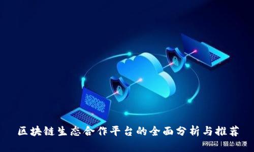 区块链生态合作平台的全面分析与推荐