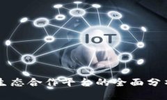 区块链生态合作平台的全面分析与推荐