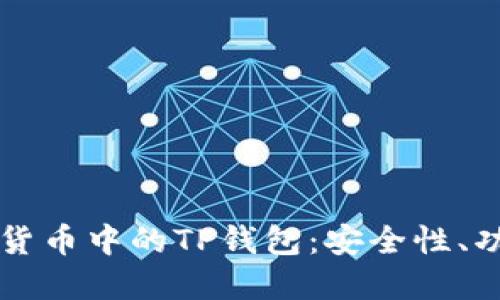 全面解读虚拟货币中的TP钱包：安全性、功能与未来展望