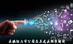 区块链上市公司及其龙头股票解析