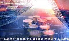为什么安装TP钱包软件失败？解决方法与常见问题