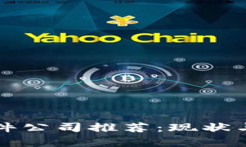 宁波区块链软件公司推荐：现状与发展前景分析